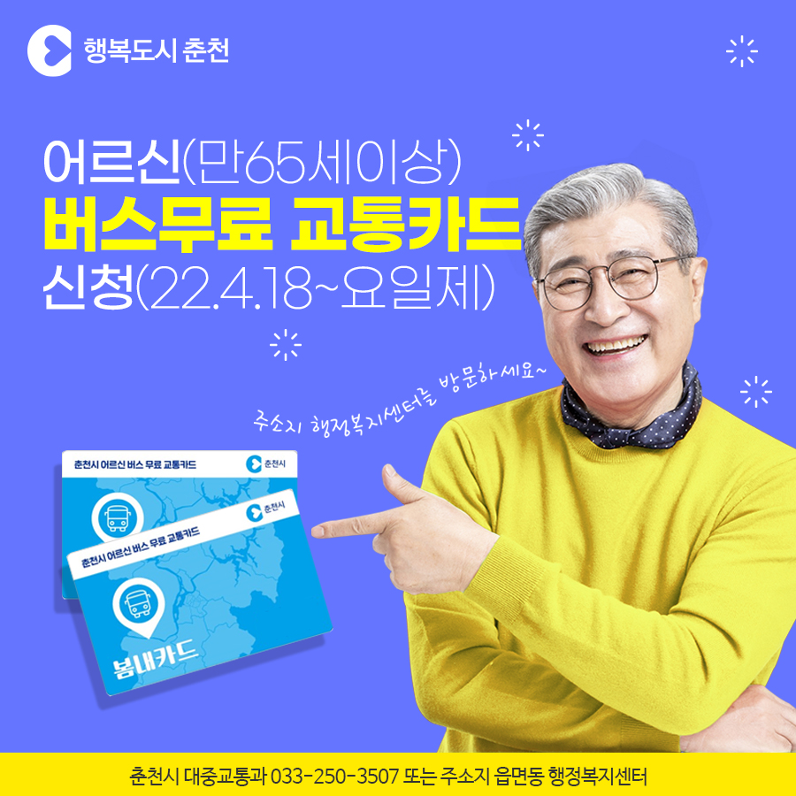 어르신 버스 무료 교통카드 신청안내