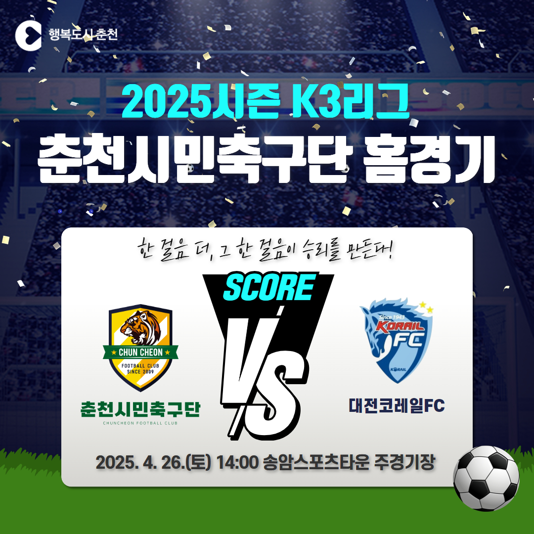 춘천시민축구단 2025시즌 K3리그 홈경기