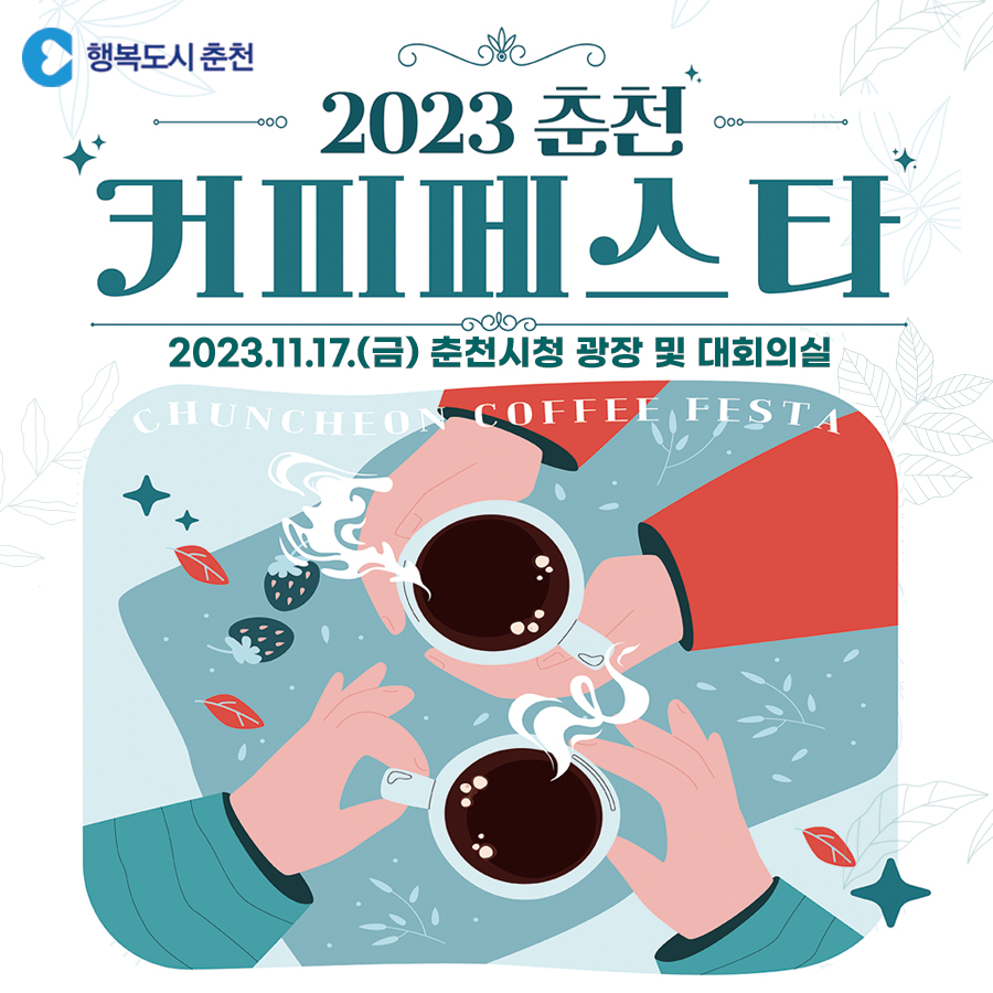 2023 춘천커피페스타 행사 안내