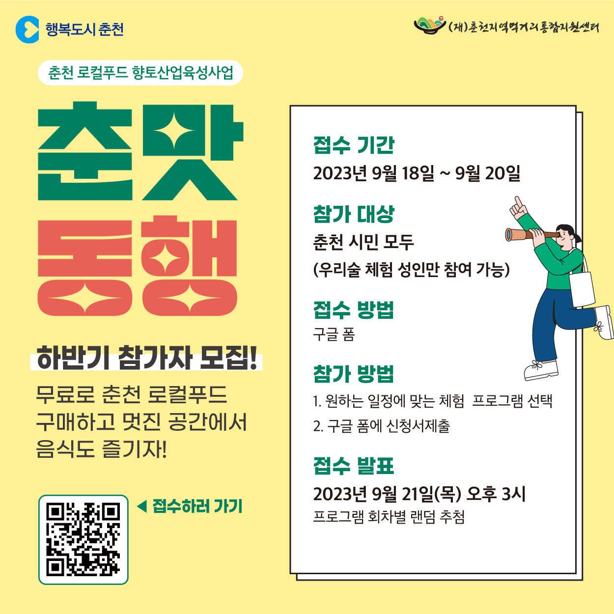 춘맛동행 하반기 참가자 모집