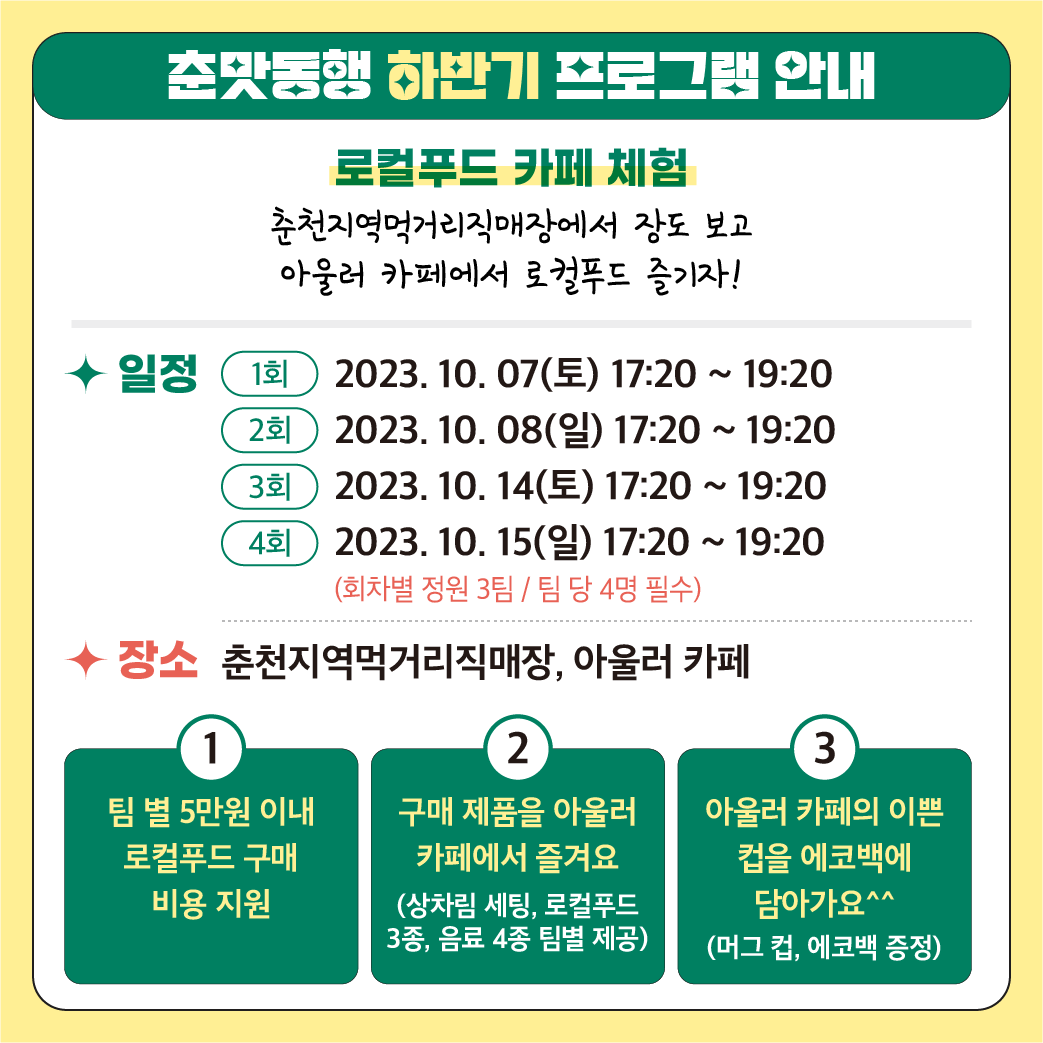 춘맛동행 하반기 참가자 모집