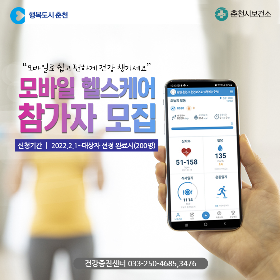 모바일헬스케어 참가자 모집안내