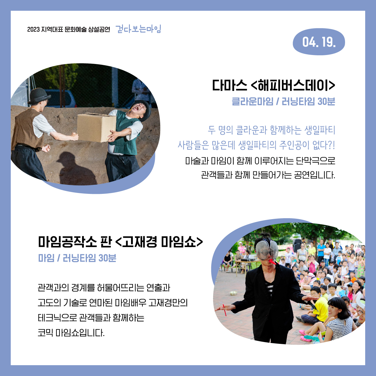2023 지역대표 문화예술 상설공연 ｢걷다보는 마임｣ 공연