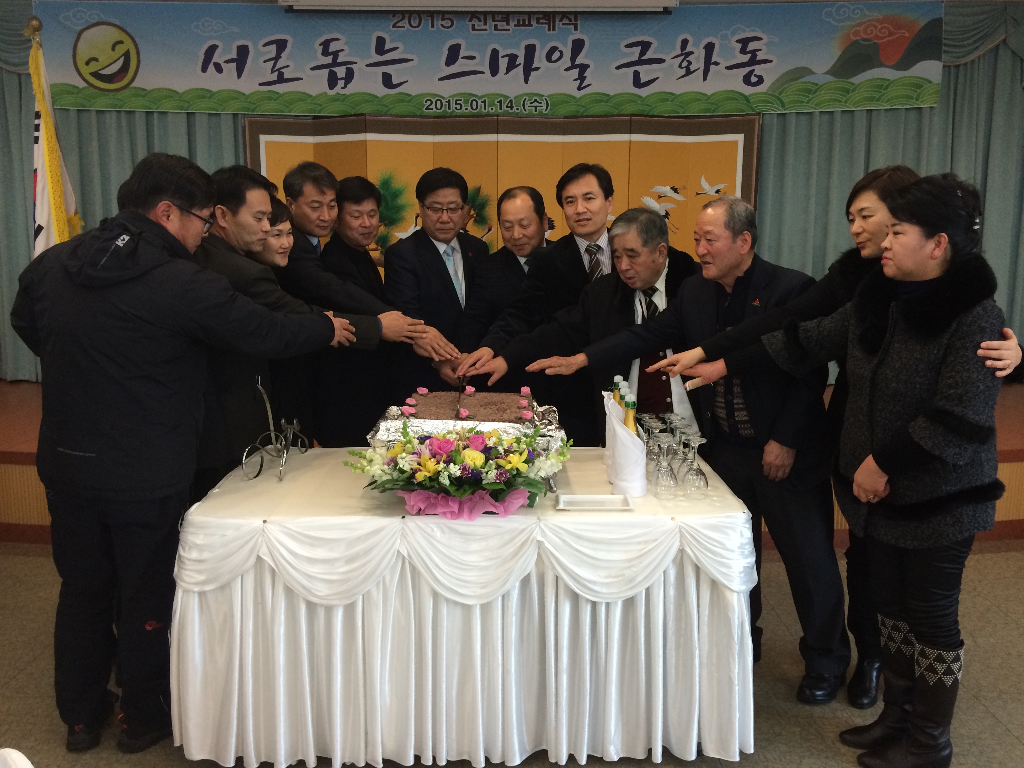 2015 근화동 신년교례회