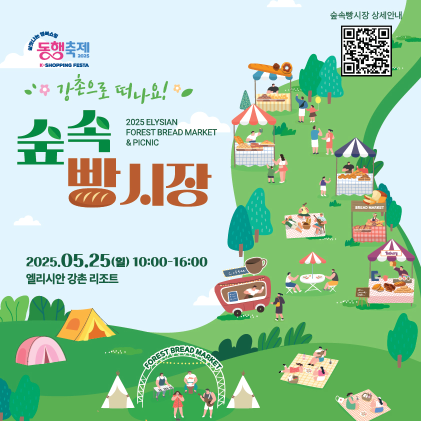 강촌으로 떠나요!「2025 숲속 빵 시장 Spring Edition」