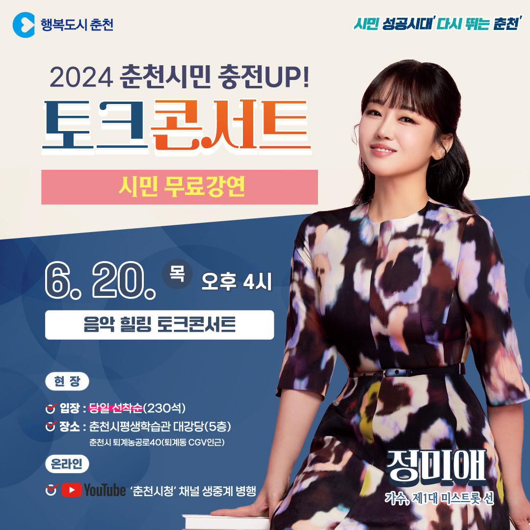 2024년 춘천시민 충전 UP! 토크콘서트