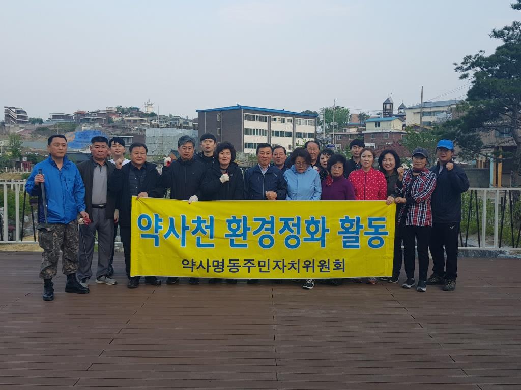 약사명동 주민자치위원회, 약사천 환경정화 활동약사명동 주민자치위원회 환경정화 활동(2018.04.27.)