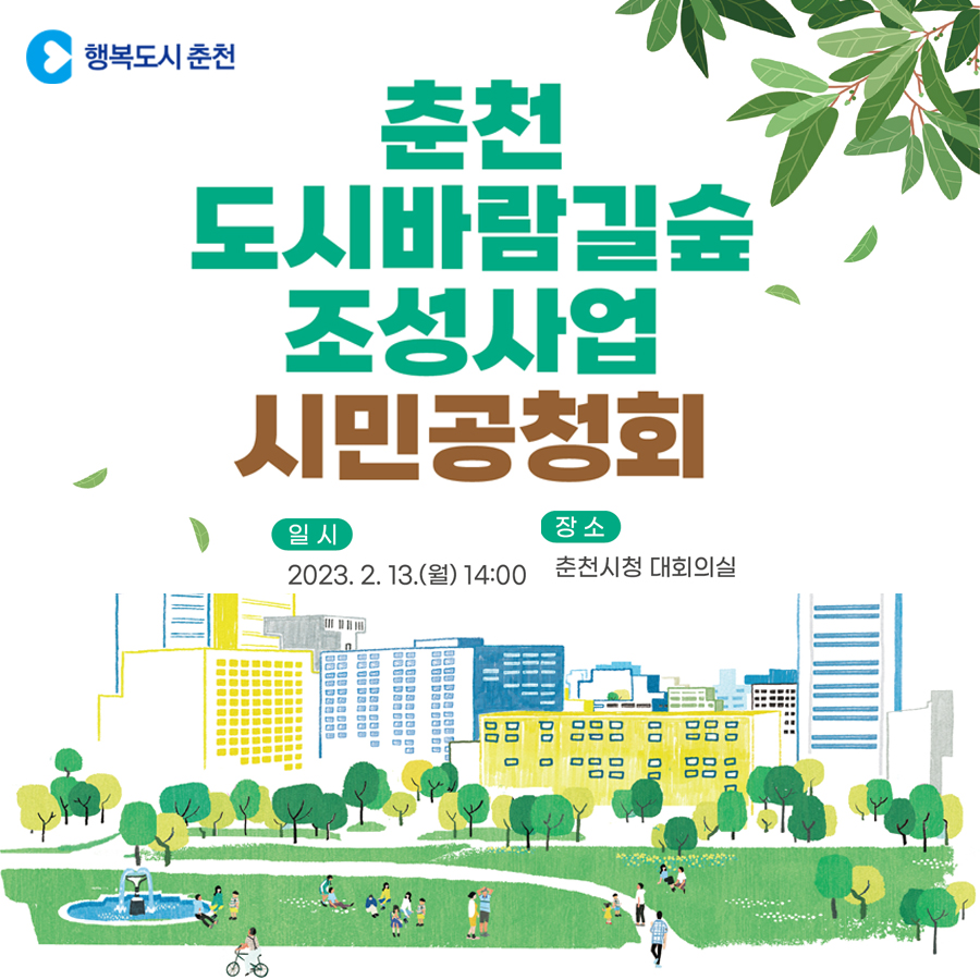 춘천 도시바람길숲 조성사업 시민 공청회 안내
