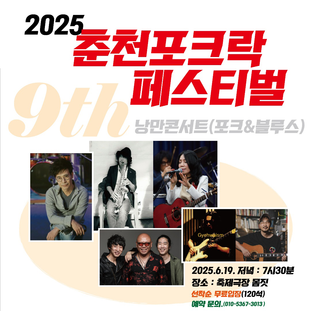 2025 춘천 포크락 페스티벌 9th 낭만 콘서트 (Folk & Blues)
