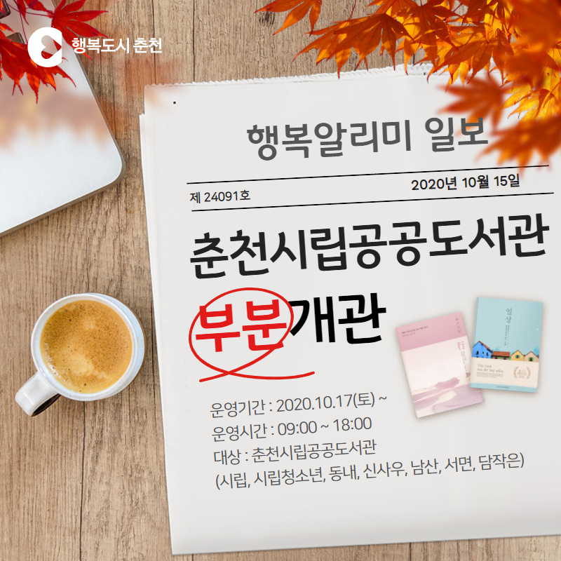 춘천시립공공도서관 부분 개관 안내