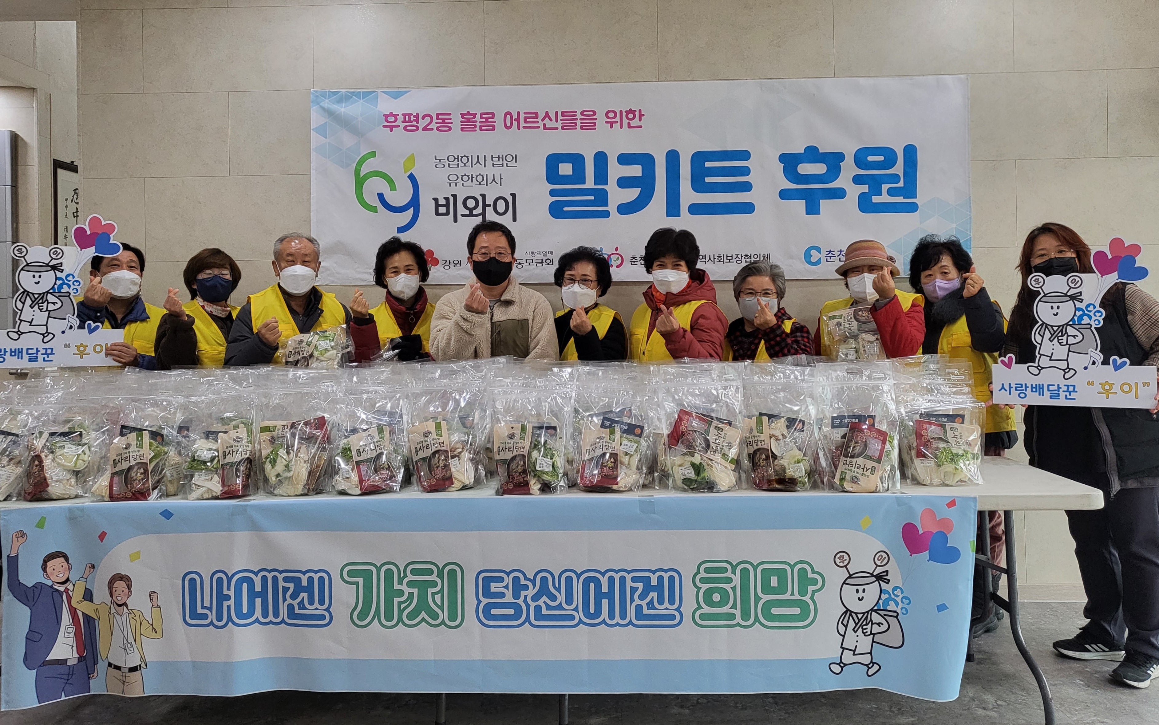 후평2동 밀키트 정기 후원