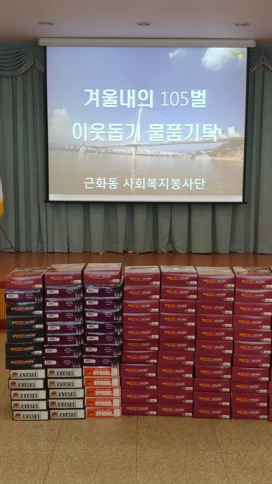 근화동사회복지봉사단 이웃돕기 겨울내의나눔행사