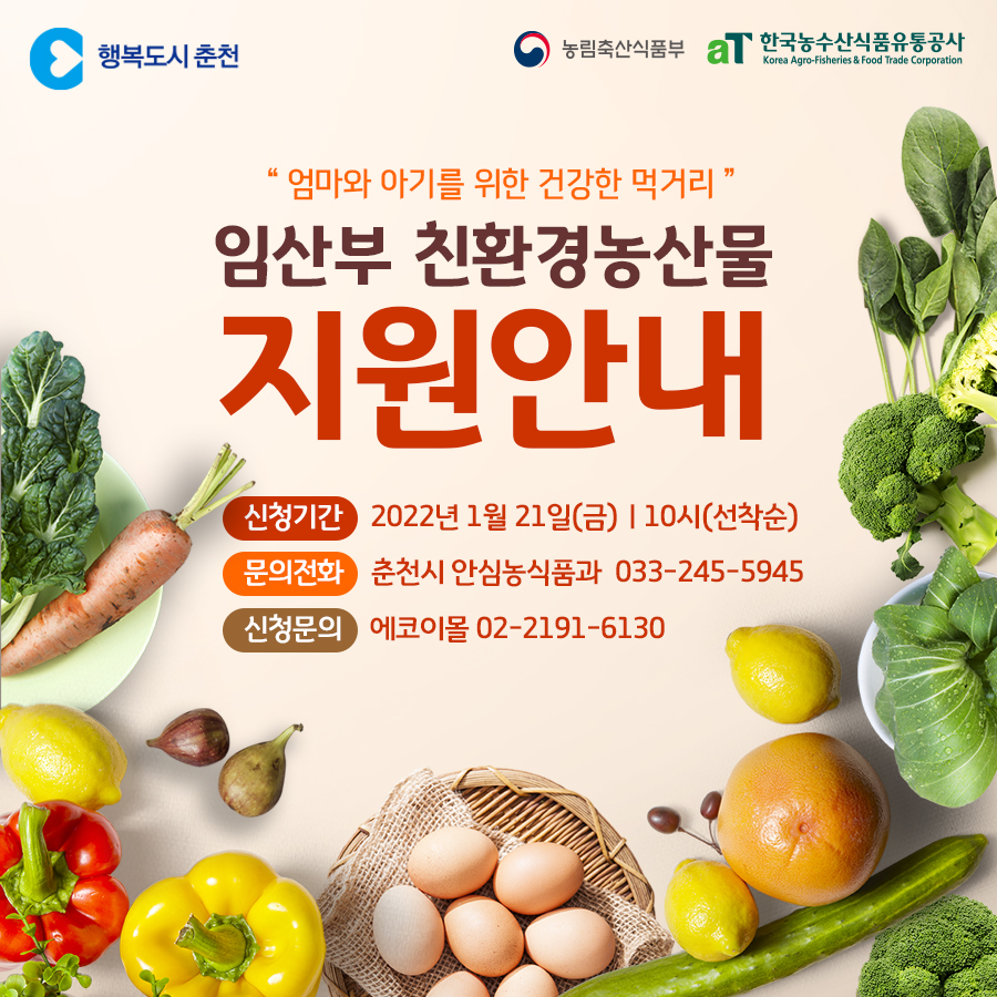 임산부 친환경농산물 지원안내