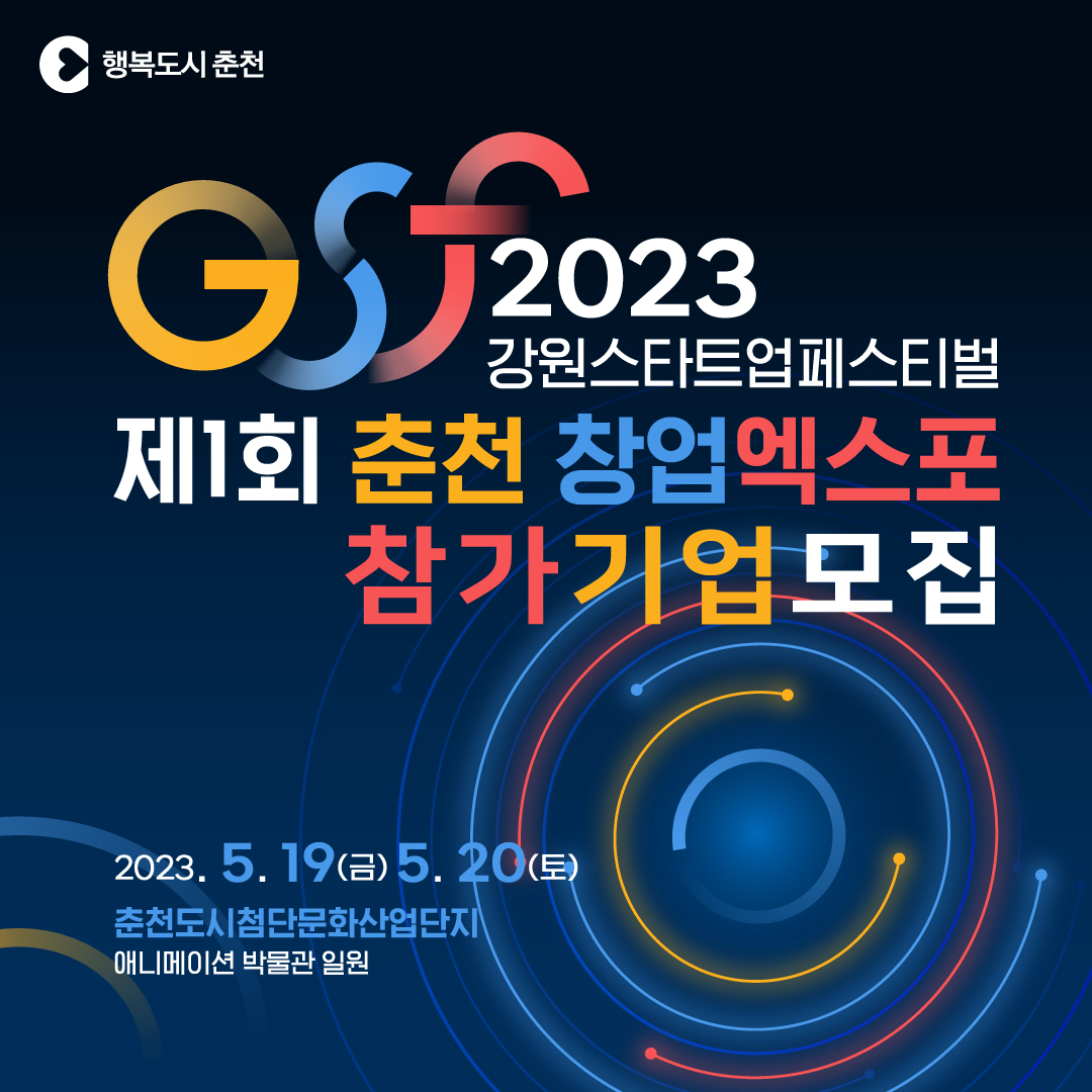 2023 GSF 춘천 창업엑스포 참가기업 모집