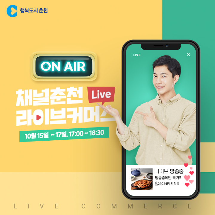 채널춘천 라이브커머스 안내