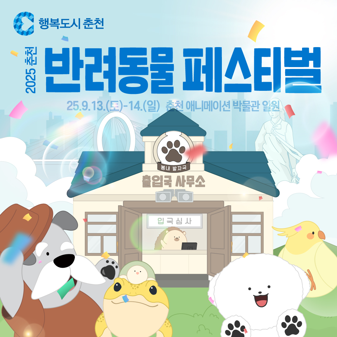 2025 춘천 반려동물 페스티벌