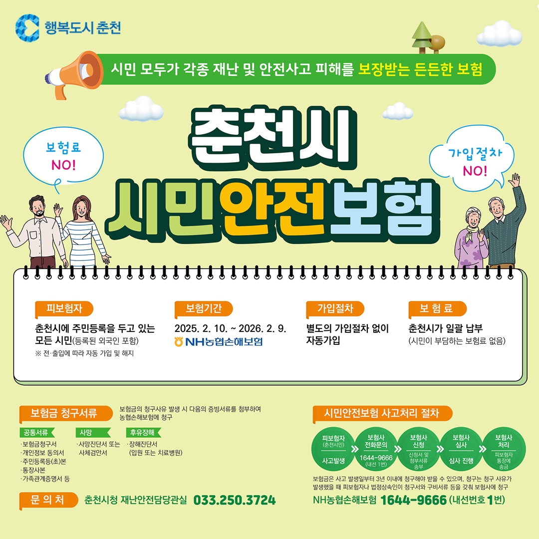 춘천시 시민안전보험 운영 안내