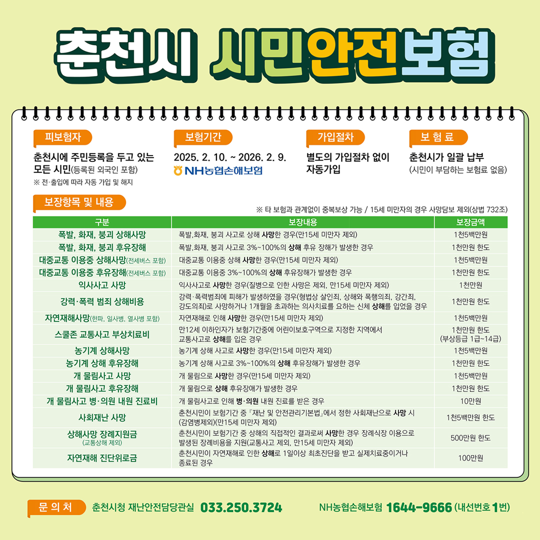 춘천시 시민안전보험 운영 안내