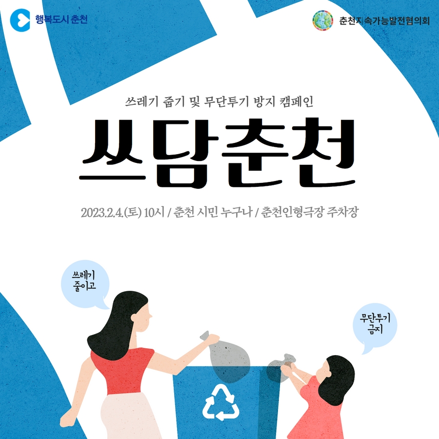쓰레기 줍기 및 무단투기 방지 캠페인 “쓰담 춘천”