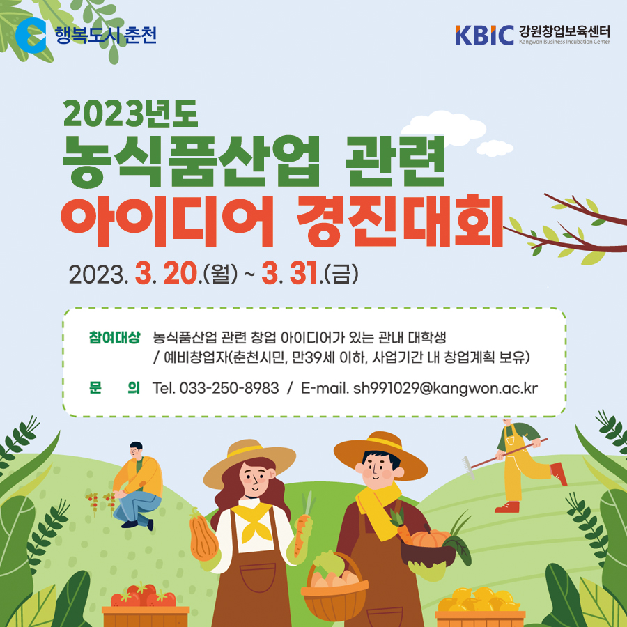농식품산업 관련 아이디어 경진대회 참가자 모집