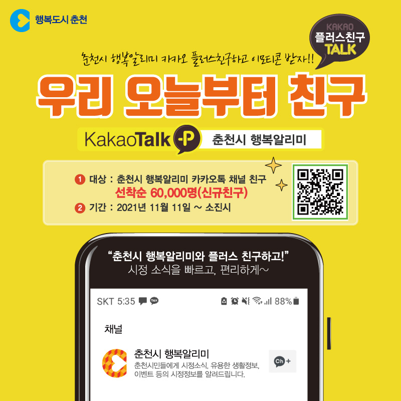카카오톡 플러스 친구 맺기 이벤트
