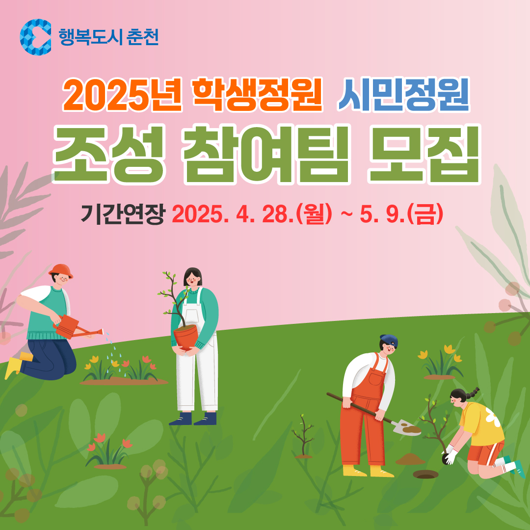 2025년 시민&학생정원 조성 참여팀 모집 기한 연장