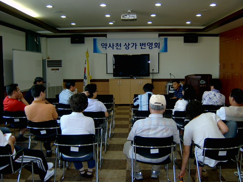약사천 상가번영회 임시회의
