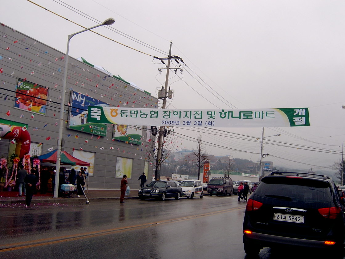 동면농협 장학지점 및 하나로마트 개점행사 안내