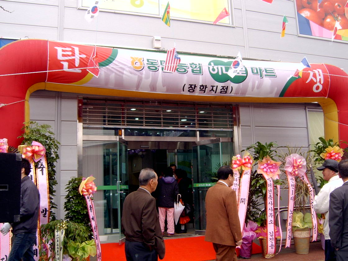 동면농협 장학지점 및 하나로마트 개점행사 안내