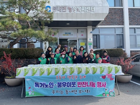동내면새마을부녀회,반찬 나눔 봉사