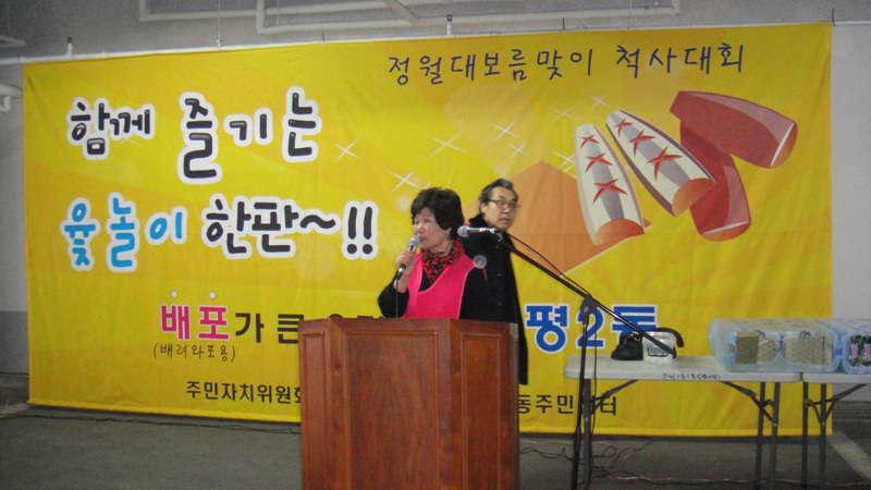 후평2동 정월대보름맞이 척사대회 경기결과 안내