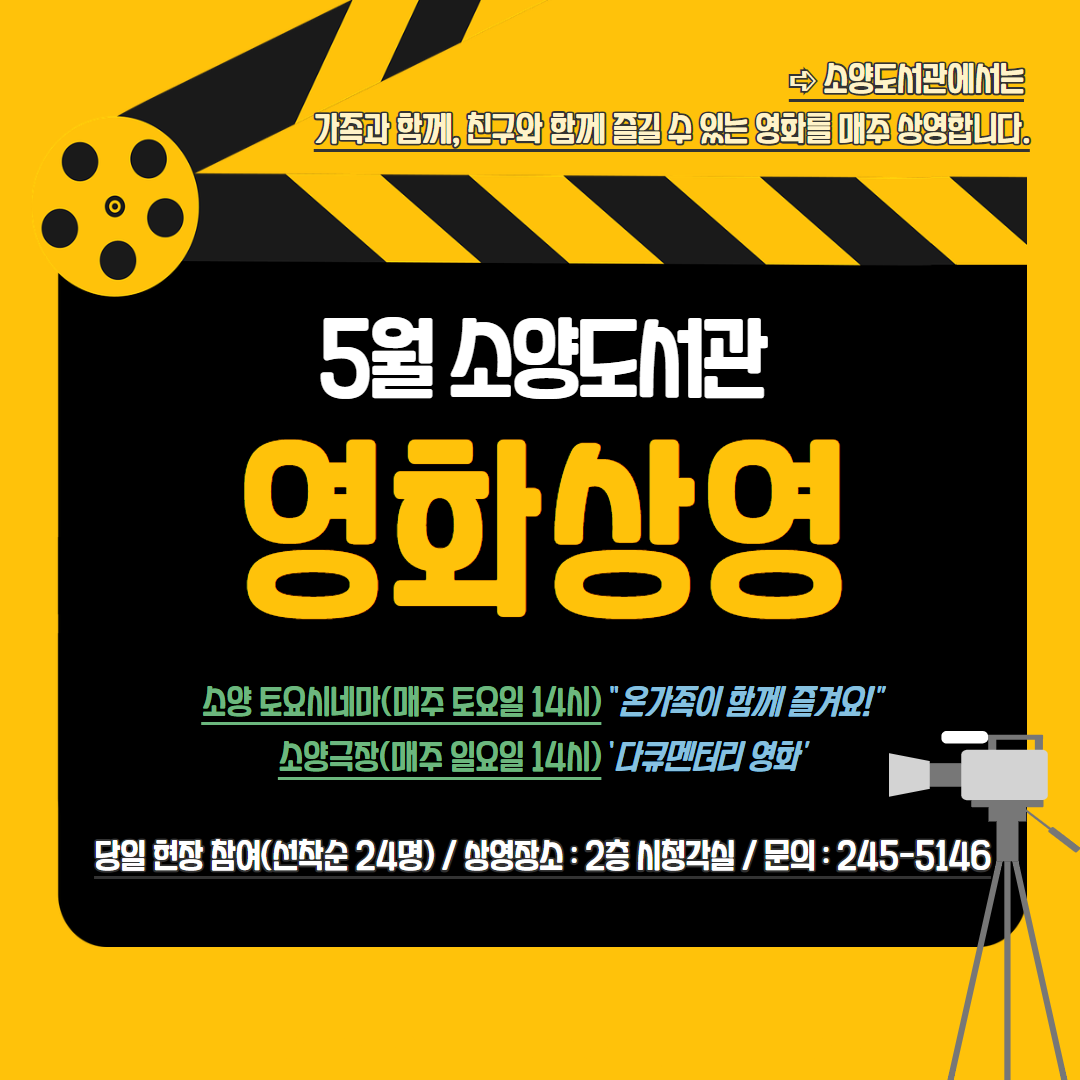소양도서관 영화상영(5월)