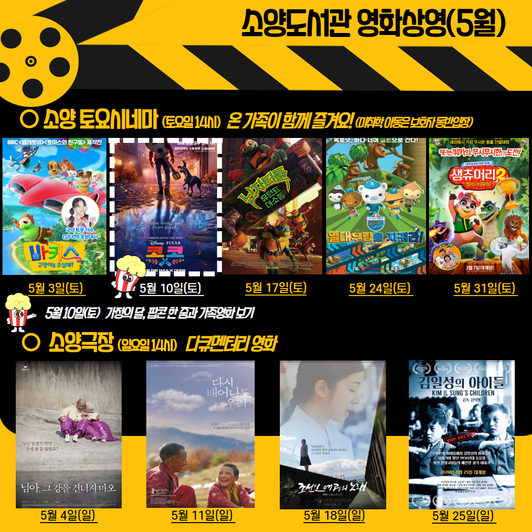 소양도서관 영화상영(5월)