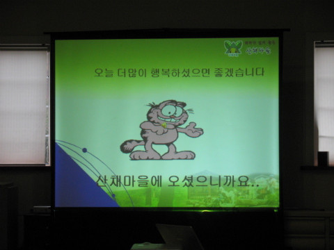 산채마을 이모저모
