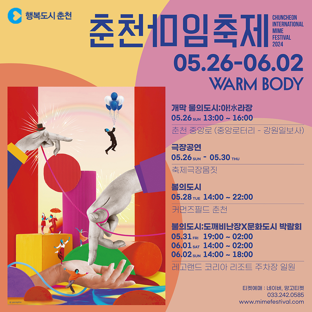 2024 춘천마임축제 ‘WARM BODY’