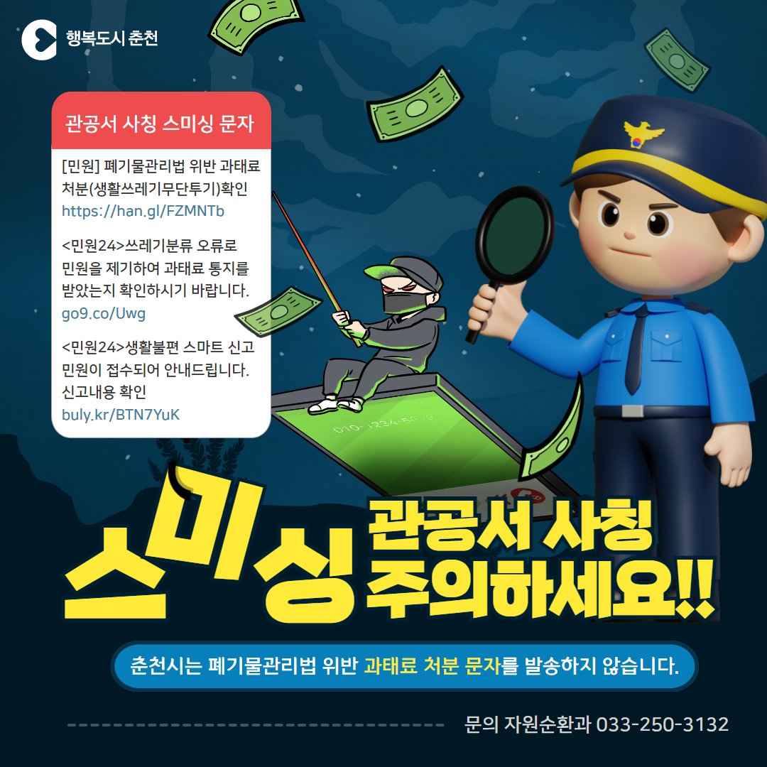 관공서 사칭 스미싱 주의 안내