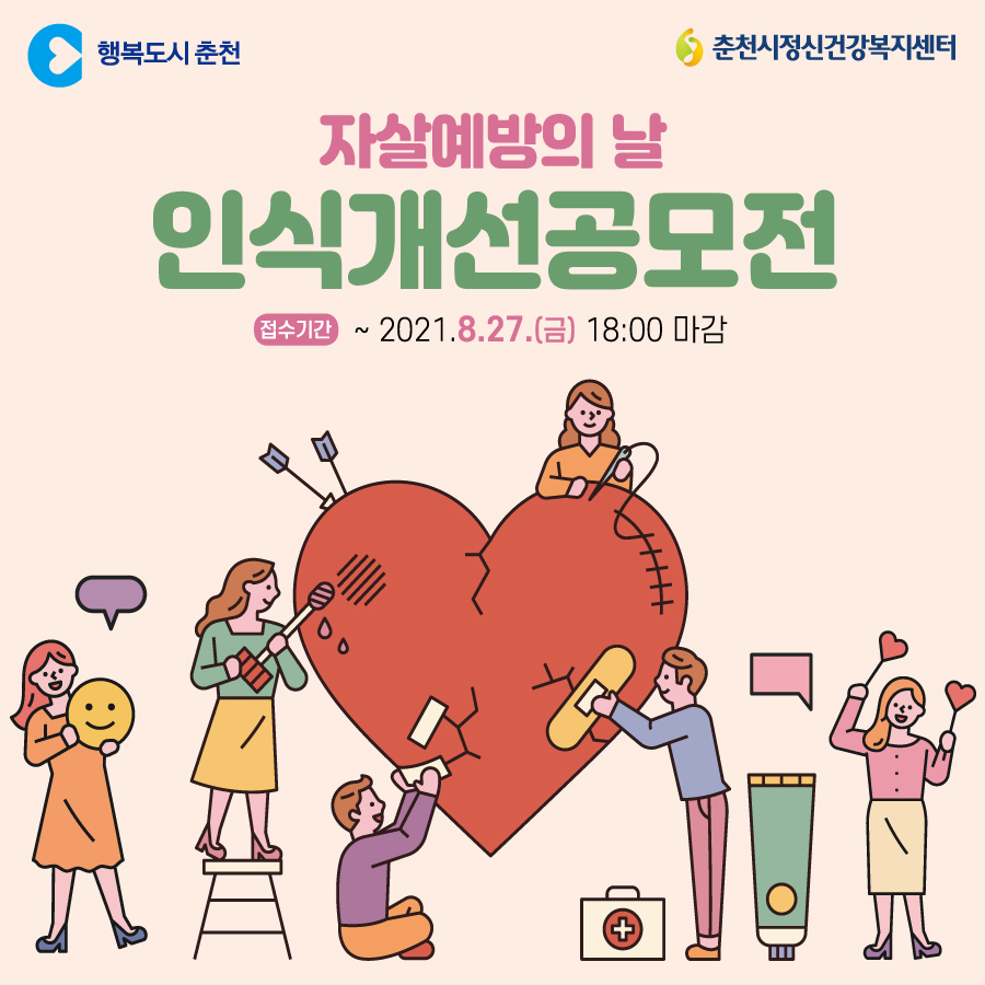 자살예방의 날 공모전 안내