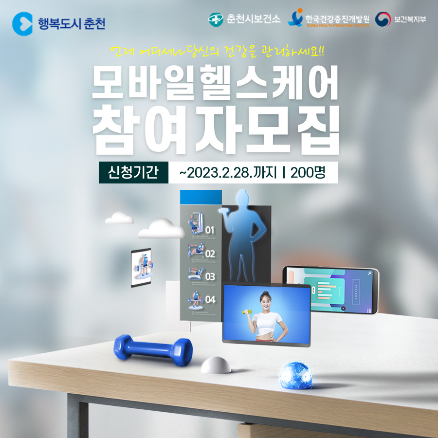 보건소 모바일 헬스케어 참여자 모집 안내