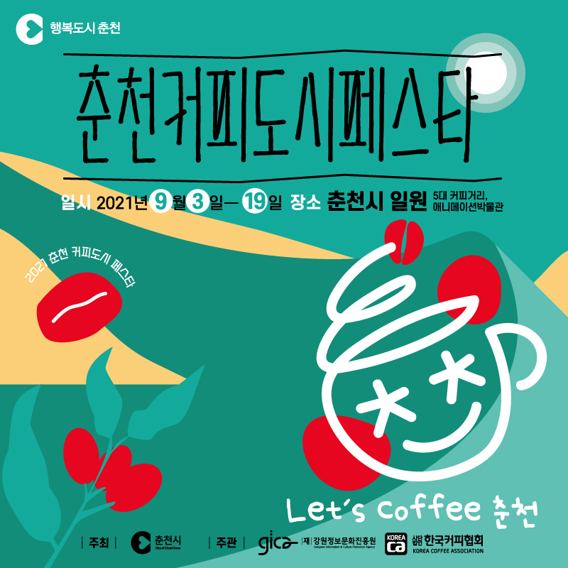 춘천커피도시페스타 행사 안내