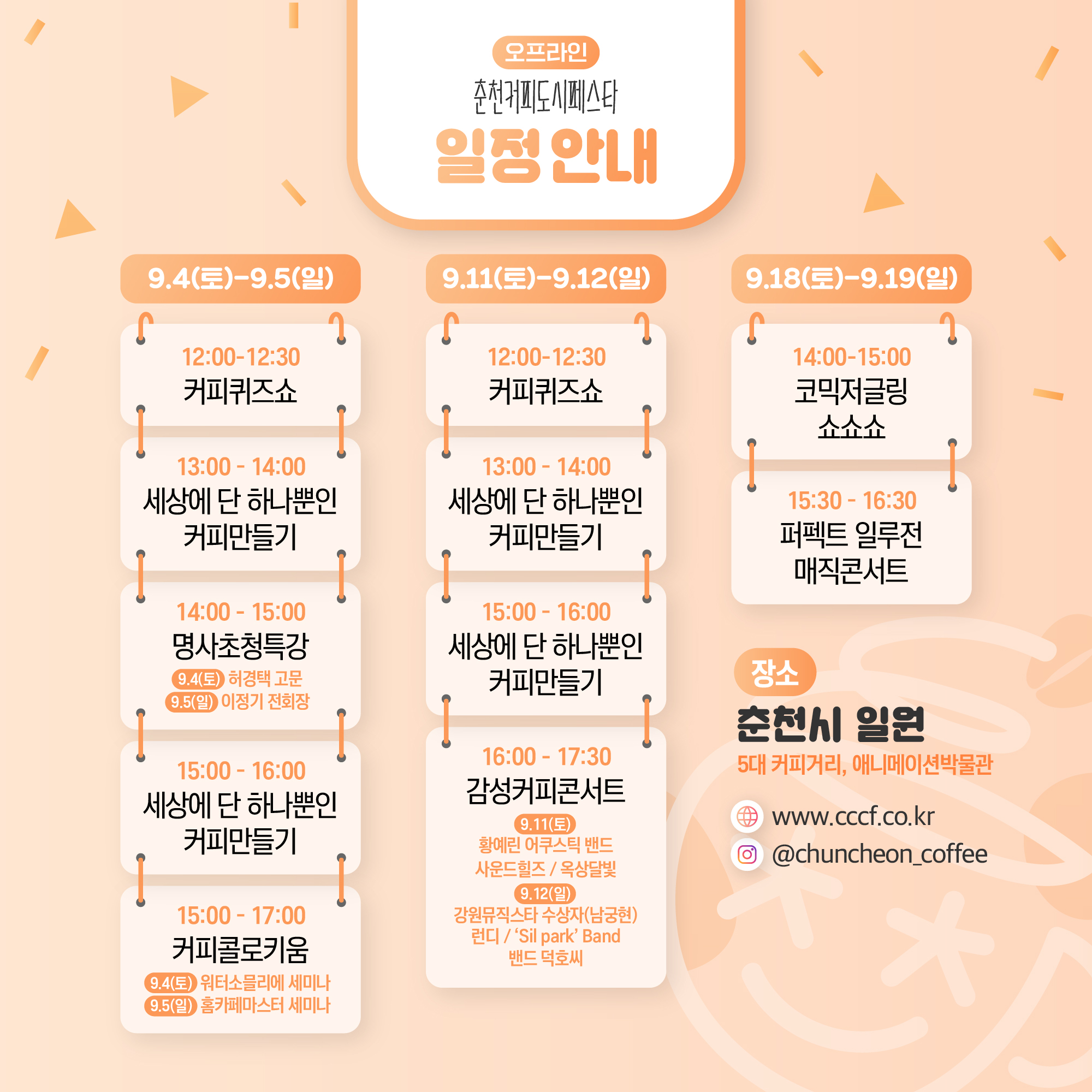 춘천커피도시페스타 행사 안내