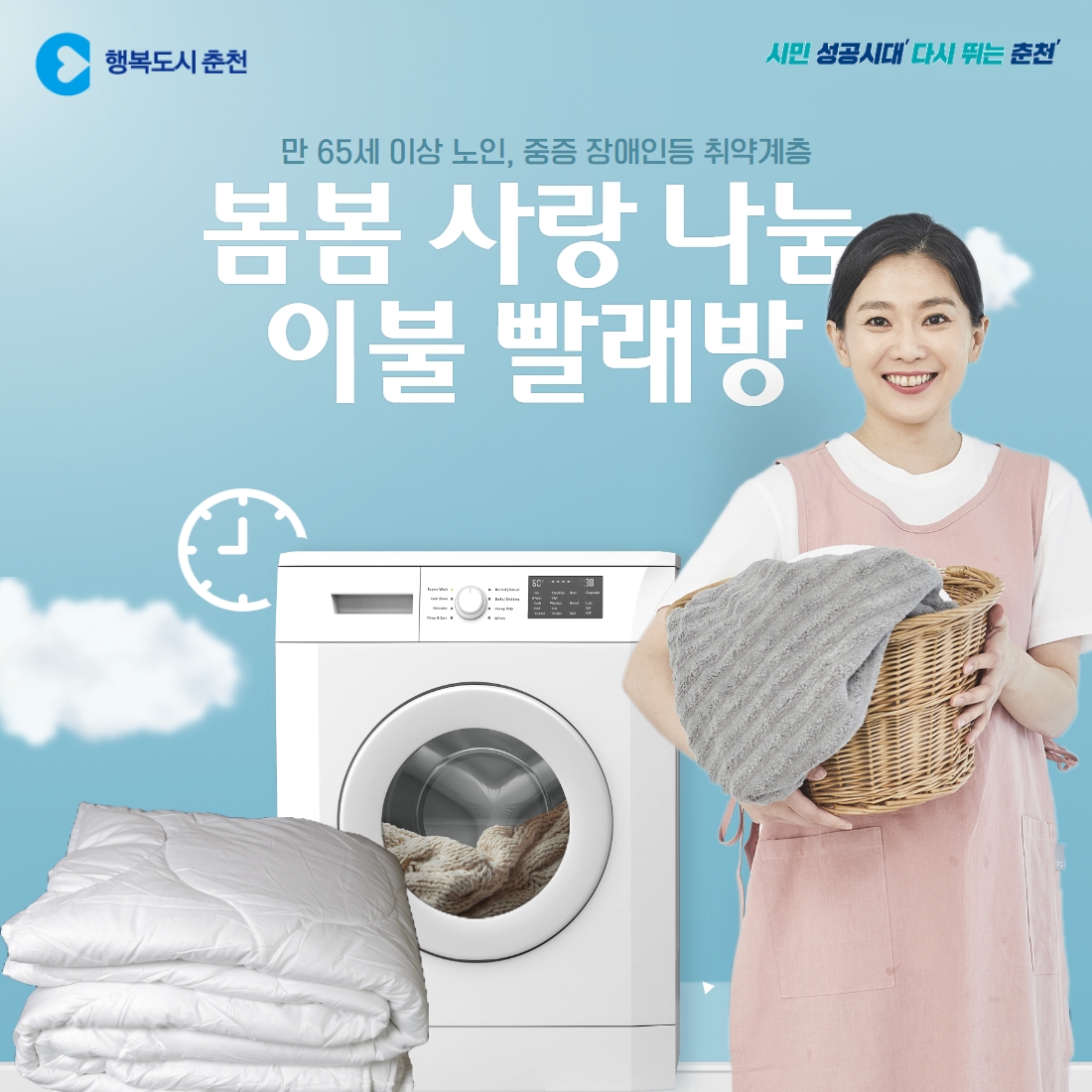 봄봄 사랑 나눔 이불빨래방 운영 안내