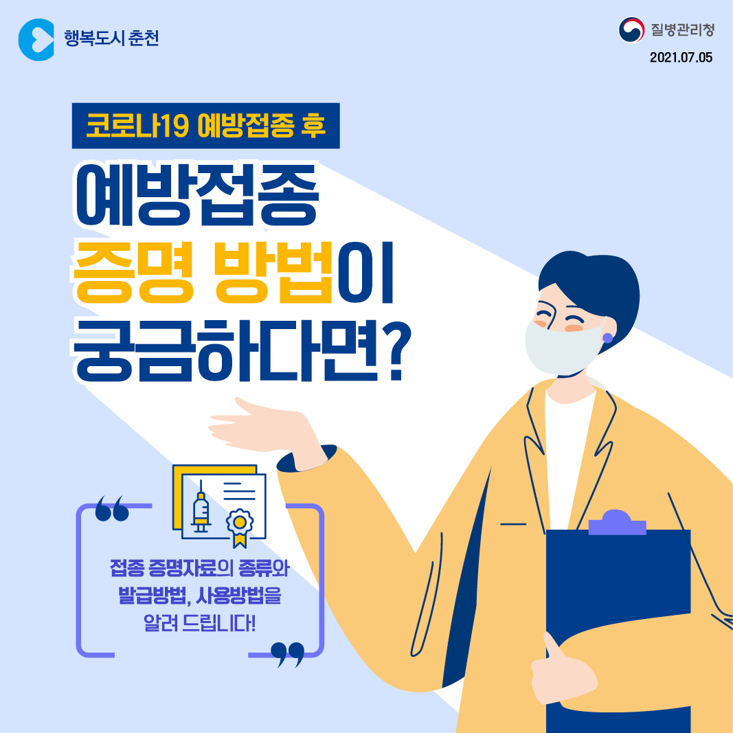 코로나19 예방접종 증명 방법 안내