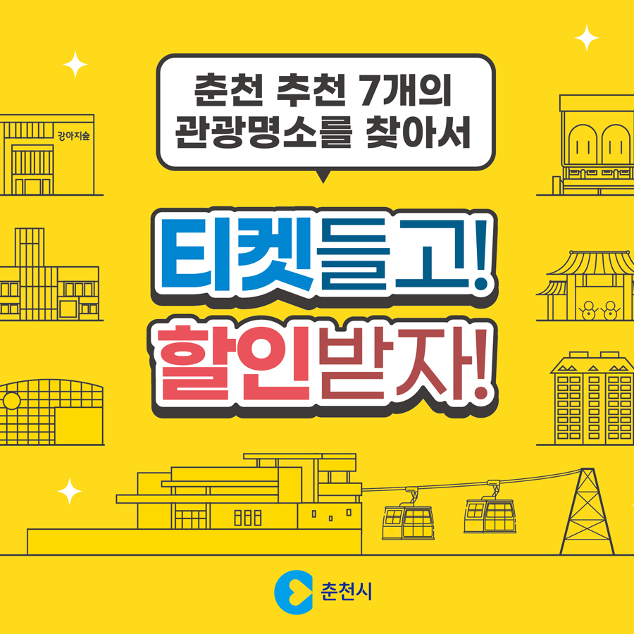 춘천 관광명소 할인안내