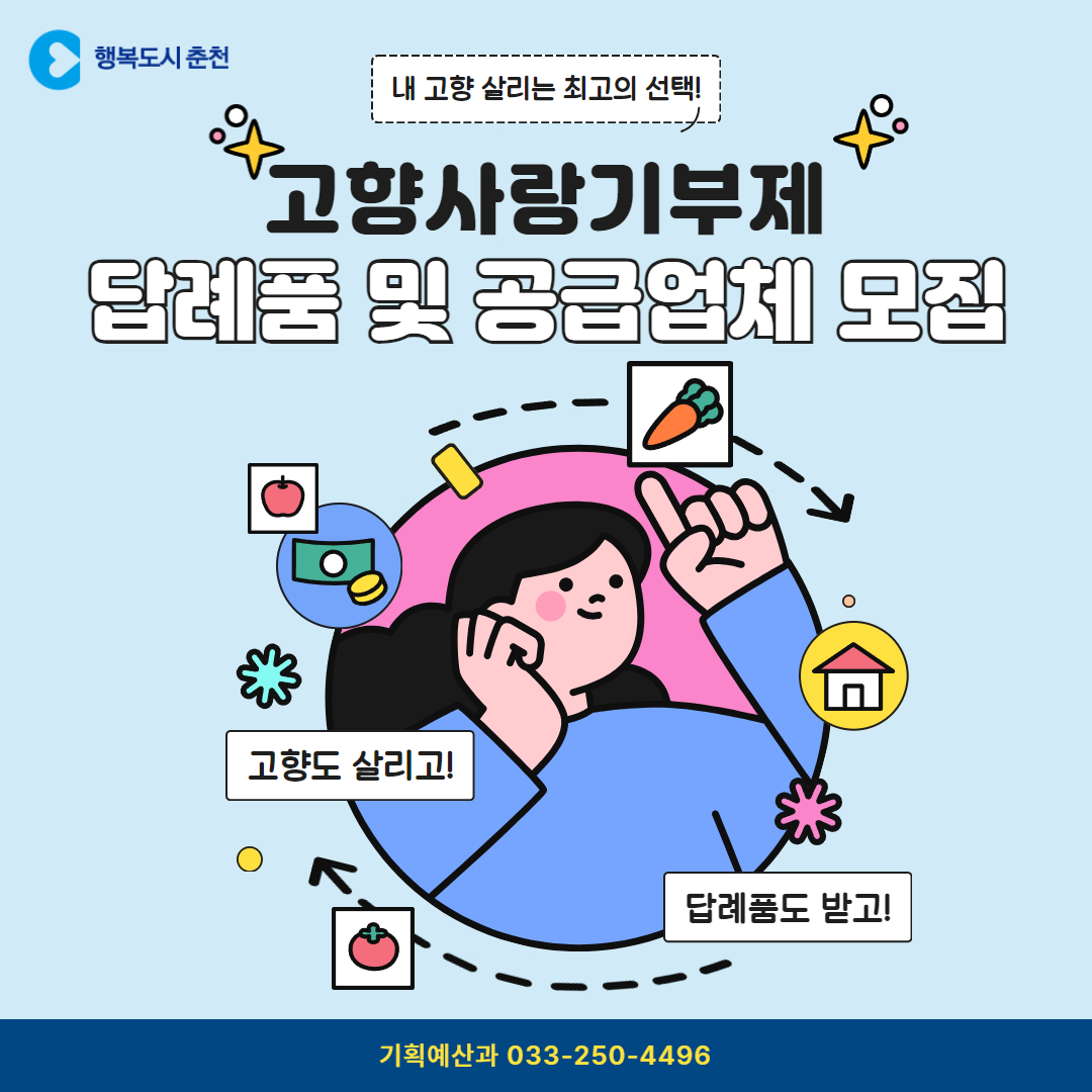 2024년 고향사랑기부제 답례품 및 공급업체 모집