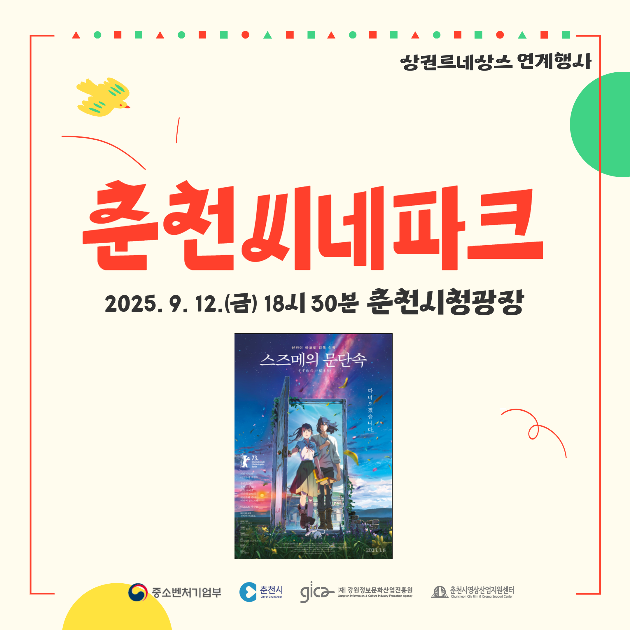 2025 춘천씨네파크