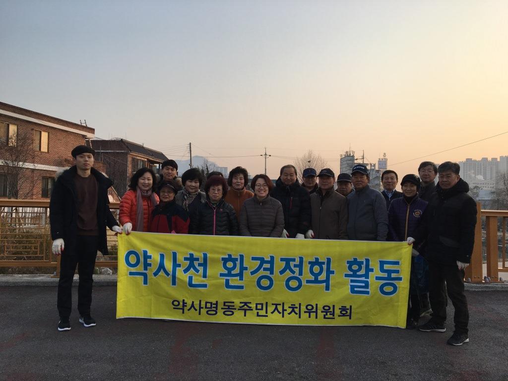 약사명동 주민자치위원회, 약사천 환경정화 활동약사명동 주민자치위원회 환경정화 활동(2018.03.23.)