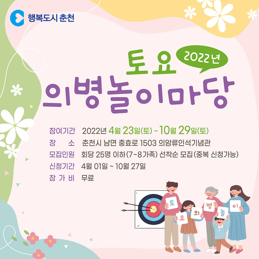2022 토요의병놀이마당 안내