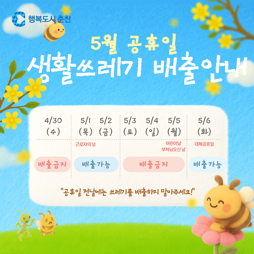 2025년 5월 공휴일 생활쓰레기 배출 안내