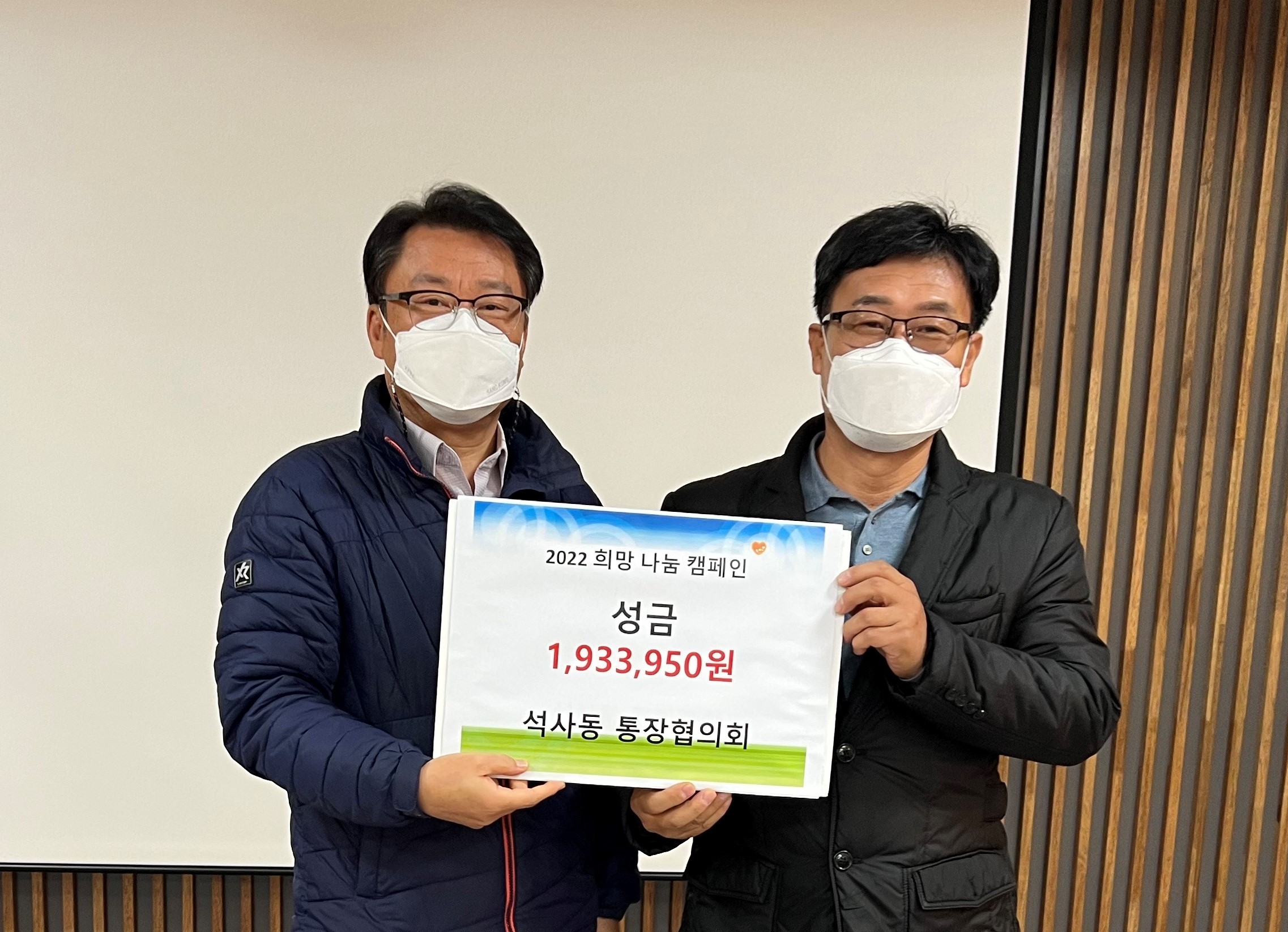 석사동 통쟝협의회, 2022 세대공감 나눔캠페인 성금 기탁
