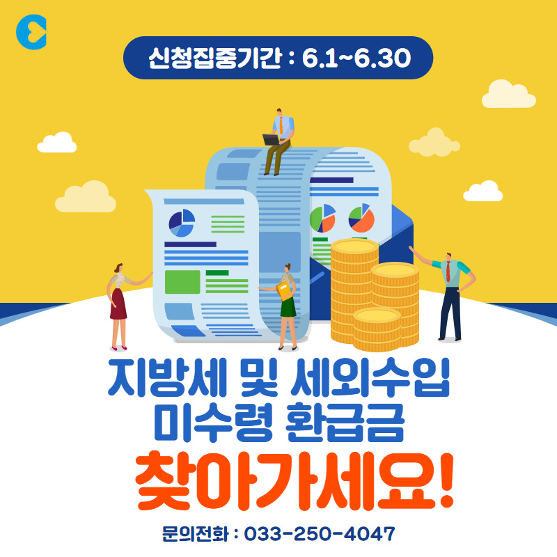 지방세 및 세외수입 미수령 환급금 수령안내